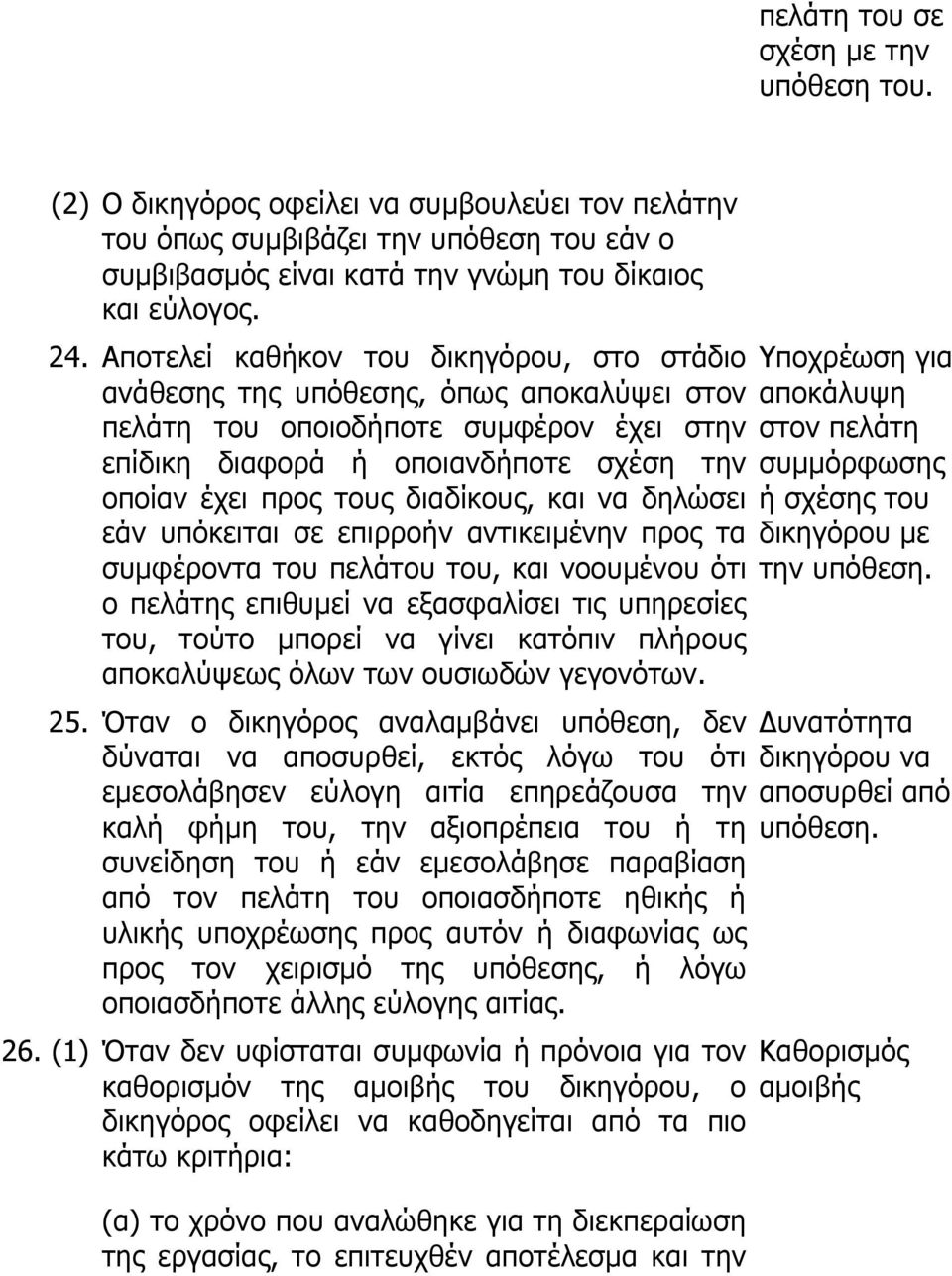 διαδίκους, και να δηλώσει εάν υπόκειται σε επιρροήν αντικειμένην προς τα συμφέροντα του πελάτου του, και νοουμένου ότι ο πελάτης επιθυμεί να εξασφαλίσει τις υπηρεσίες του, τούτο μπορεί να γίνει