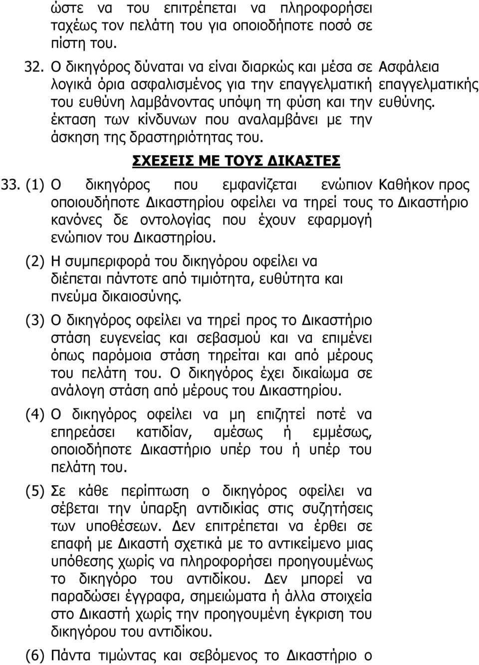 δραστηριότητας του. ΣΧΕΣΕΙΣ ΜΕ ΤΟΥΣ ΔΙΚΑΣΤΕΣ 33.