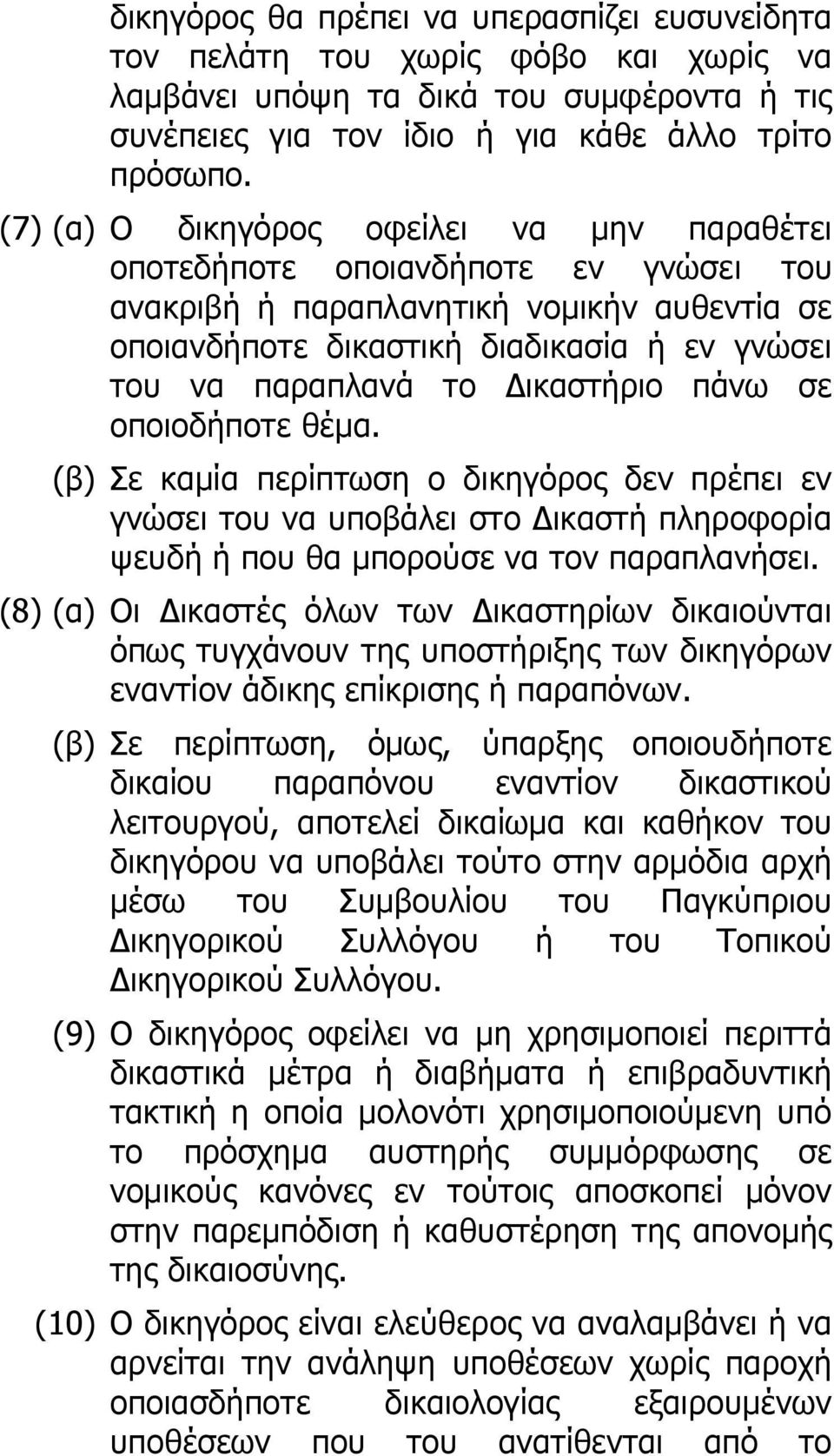 Δικαστήριο πάνω σε οποιοδήποτε θέμα. (β) Σε καμία περίπτωση ο δικηγόρος δεν πρέπει εν γνώσει του να υποβάλει στο Δικαστή πληροφορία ψευδή ή που θα μπορούσε να τον παραπλανήσει.