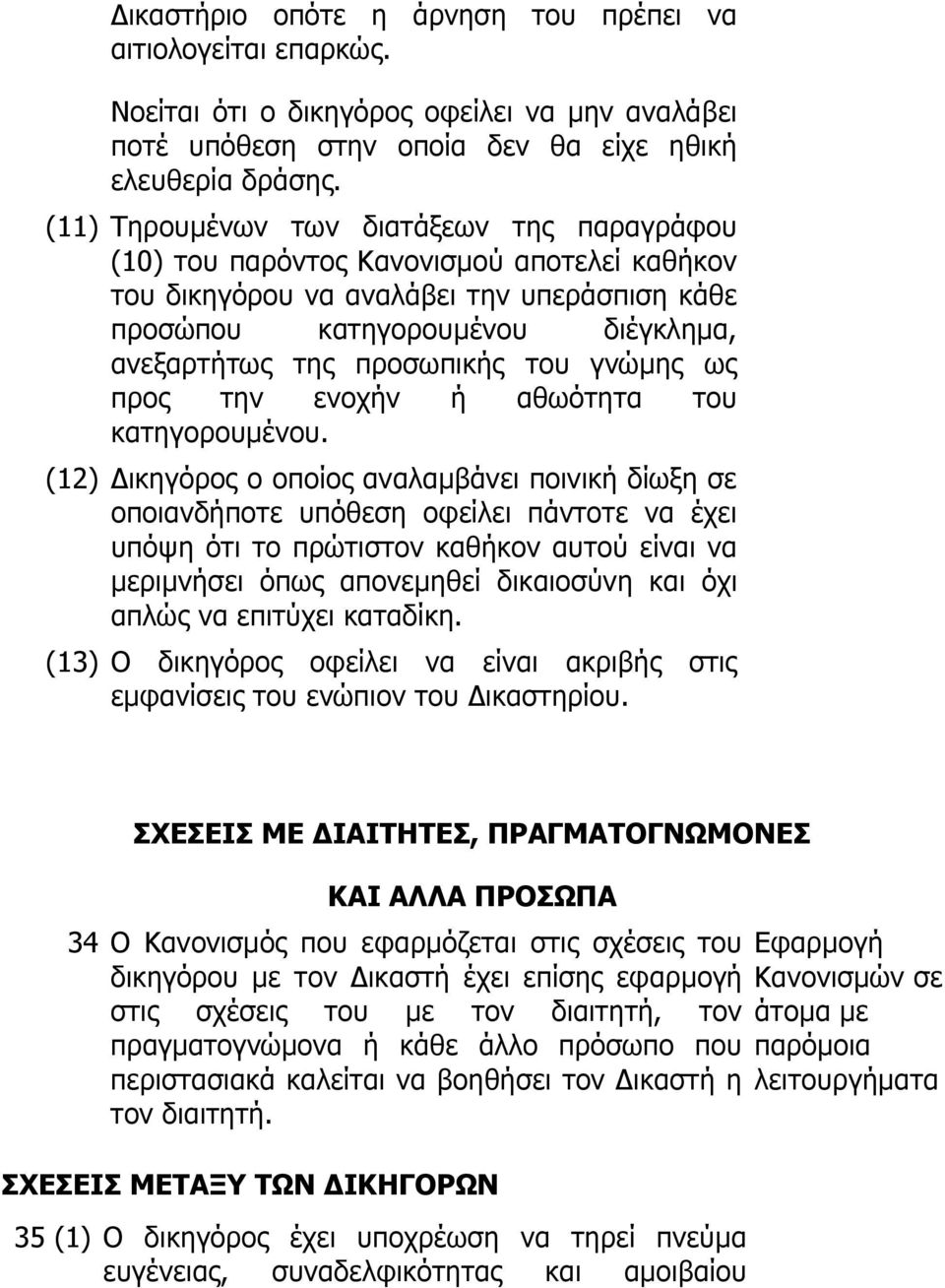 του γνώμης ως προς την ενοχήν ή αθωότητα του κατηγορουμένου.