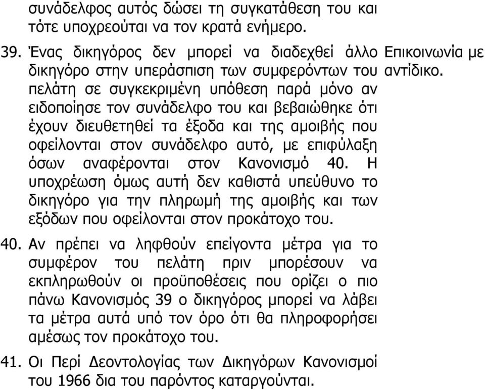 τα έξοδα και της αμοιβής που οφείλονται στον συνάδελφο αυτό, με επιφύλαξη όσων αναφέρονται στον Κανονισμό 40.