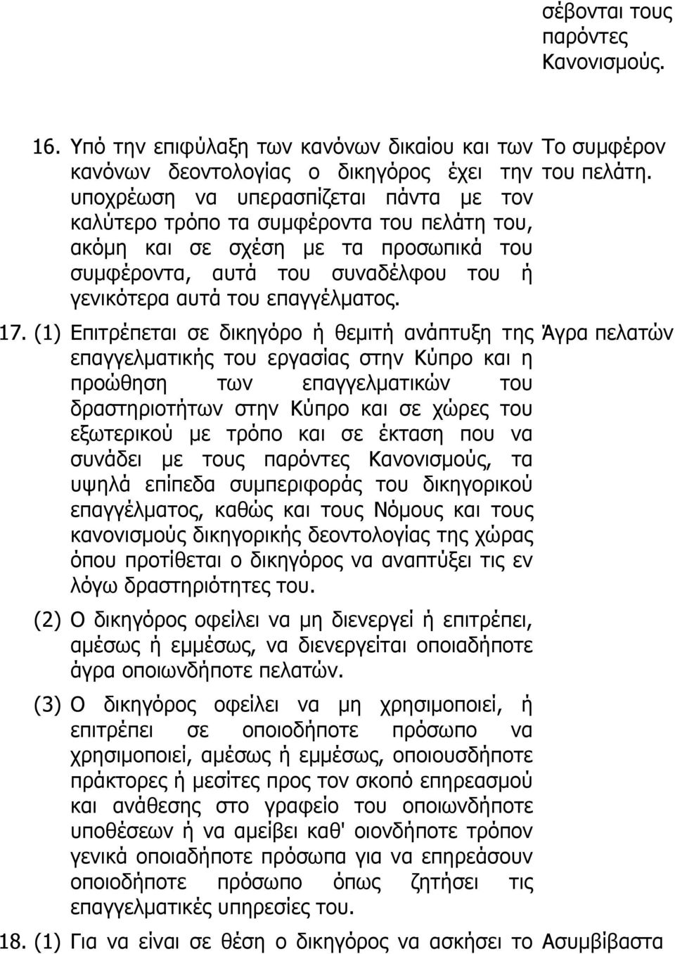 προσωπικά του συμφέροντα, αυτά του συναδέλφου του ή γενικότερα αυτά του επαγγέλματος. 17.