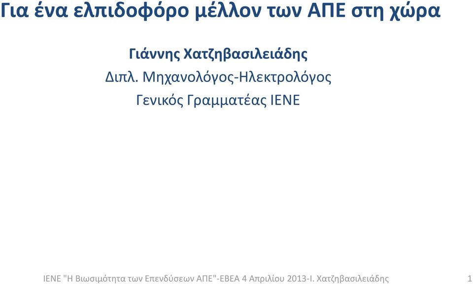 Χατζηβασιλειάδης Διπλ.