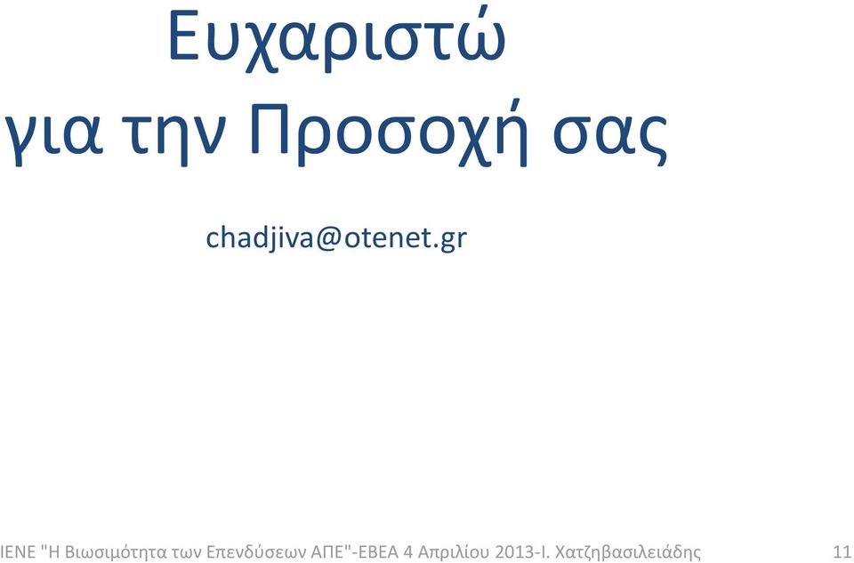 Προσοχή σας