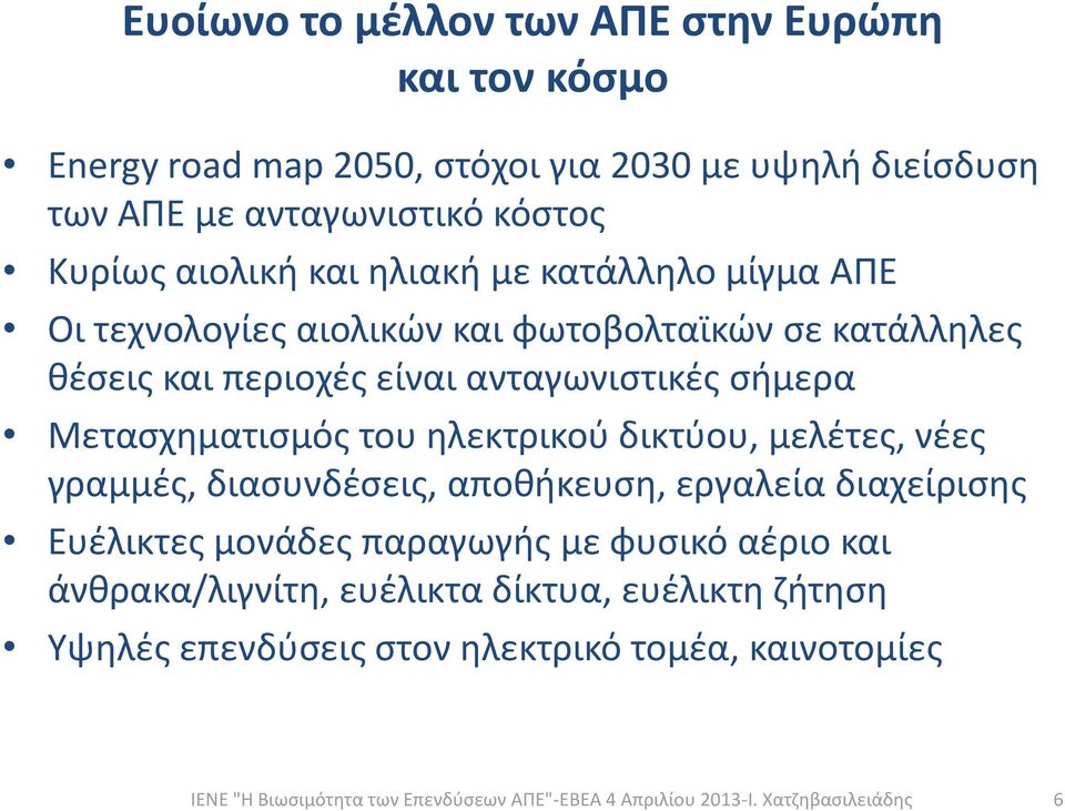 ανταγωνιστικές σήμερα Μετασχηματισμός του ηλεκτρικού δικτύου, μελέτες, νέες γραμμές, διασυνδέσεις, αποθήκευση, εργαλεία διαχείρισης