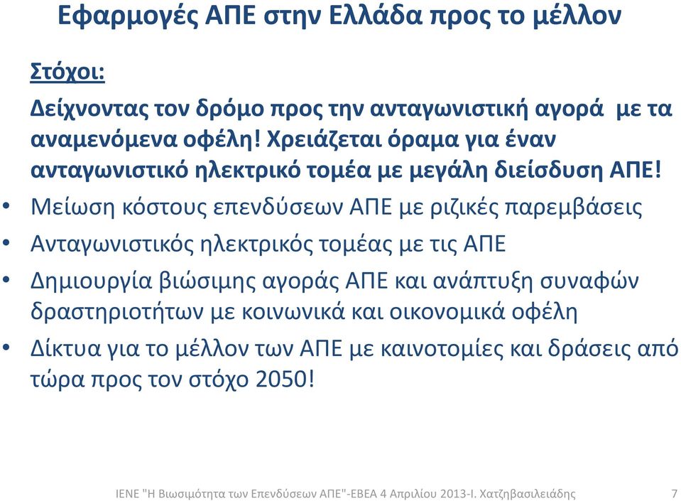 Μείωση κόστους επενδύσεων ΑΠΕ με ριζικές παρεμβάσεις Ανταγωνιστικός ηλεκτρικός τομέας με τις ΑΠΕ Δημιουργία βιώσιμης