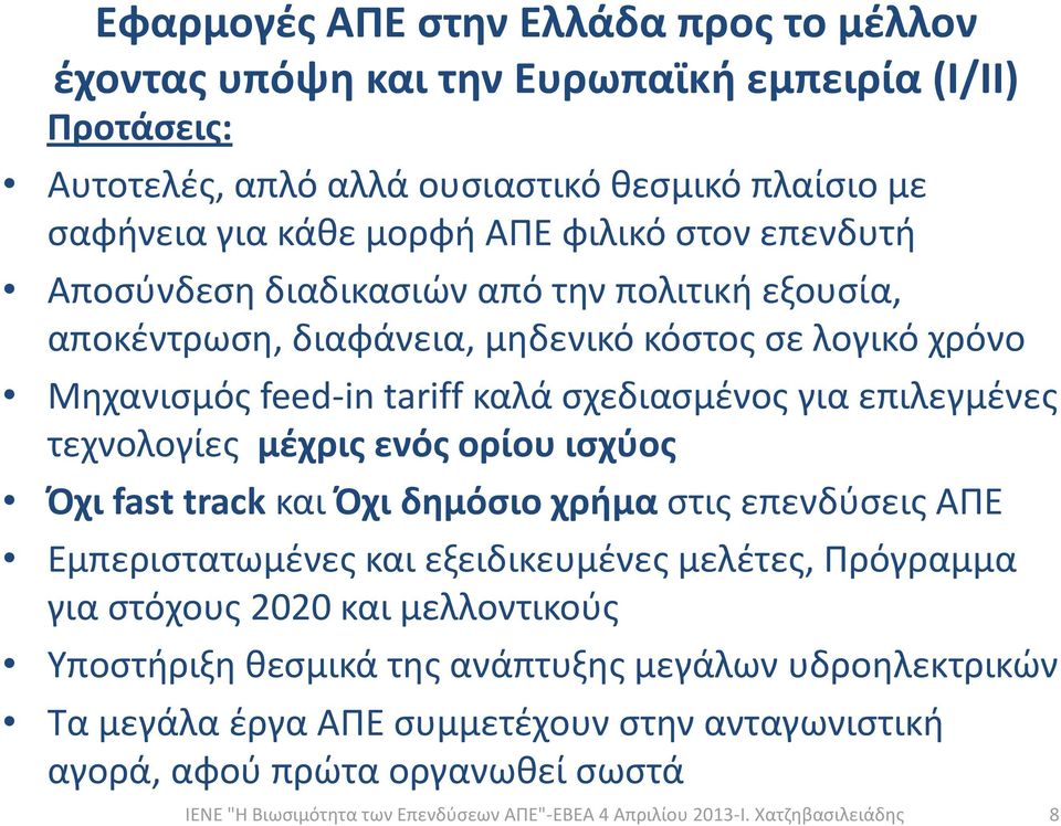 σχεδιασμένος για επιλεγμένες τεχνολογίες μέχρις ενός ορίου ισχύος Όχι fast track και Όχι δημόσιο χρήμα στις επενδύσεις ΑΠΕ Εμπεριστατωμένες και εξειδικευμένες μελέτες,