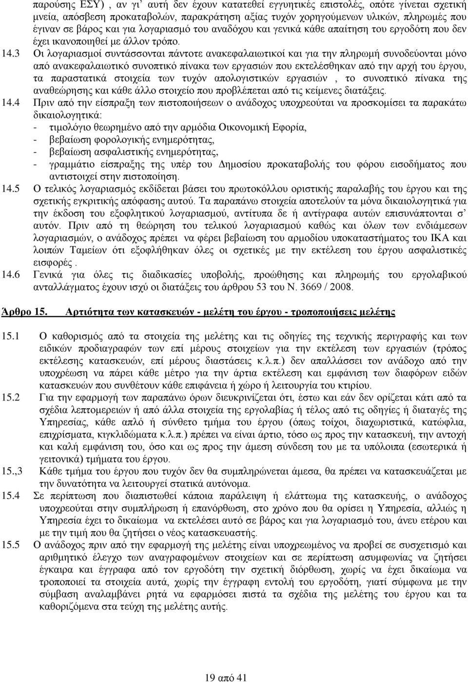 3 Οι λογαριασμοί συντάσσονται πάντοτε ανακεφαλαιωτικοί και για την πληρωμή συνοδεύονται μόνο από ανακεφαλαιωτικό συνοπτικό πίνακα των εργασιών που εκτελέσθηκαν από την αρχή του έργου, τα παραστατικά