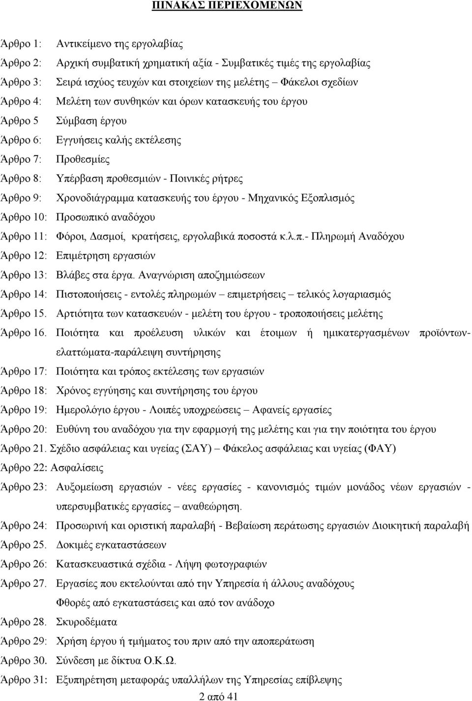 Χρονοδιάγραμμα κατασκευής του έργου - Μηχανικός Εξοπλισμός Άρθρο 10: Προσωπικό αναδόχου Άρθρο 11: Φόροι, Δασμοί, κρατήσεις, εργολαβικά ποσοστά κ.λ.π.- Πληρωμή Αναδόχου Άρθρο 12: Επιμέτρηση εργασιών Άρθρο 13: Βλάβες στα έργα.