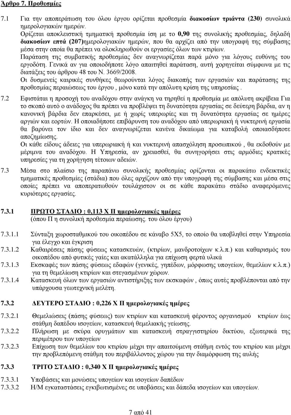 πρέπει να ολοκληρωθούν οι εργασίες όλων των κτιρίων. Παράταση της συμβατικής προθεσμίας δεν αναγνωρίζεται παρά μόνο για λόγους ευθύνης του εργοδότη.