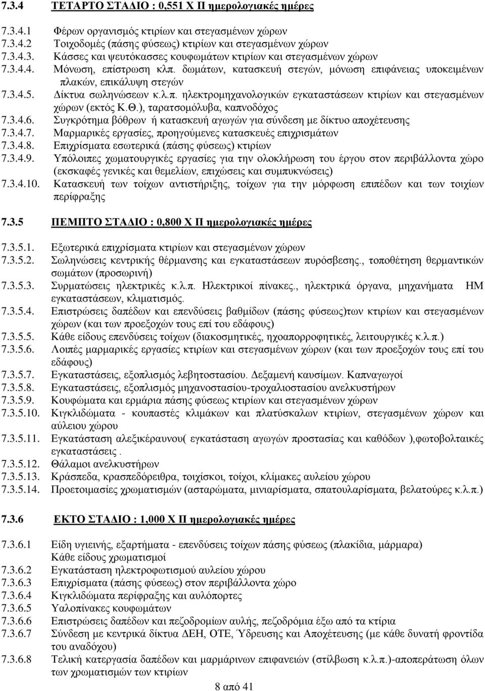 Θ.), ταρατσομόλυβα, καπνοδόχος 7.3.4.6. Συγκρότημα βόθρων ή κατασκευή αγωγών για σύνδεση με δίκτυο αποχέτευσης 7.3.4.7. Μαρμαρικές εργασίες, προηγούμενες κατασκευές επιχρισμάτων 7.3.4.8.