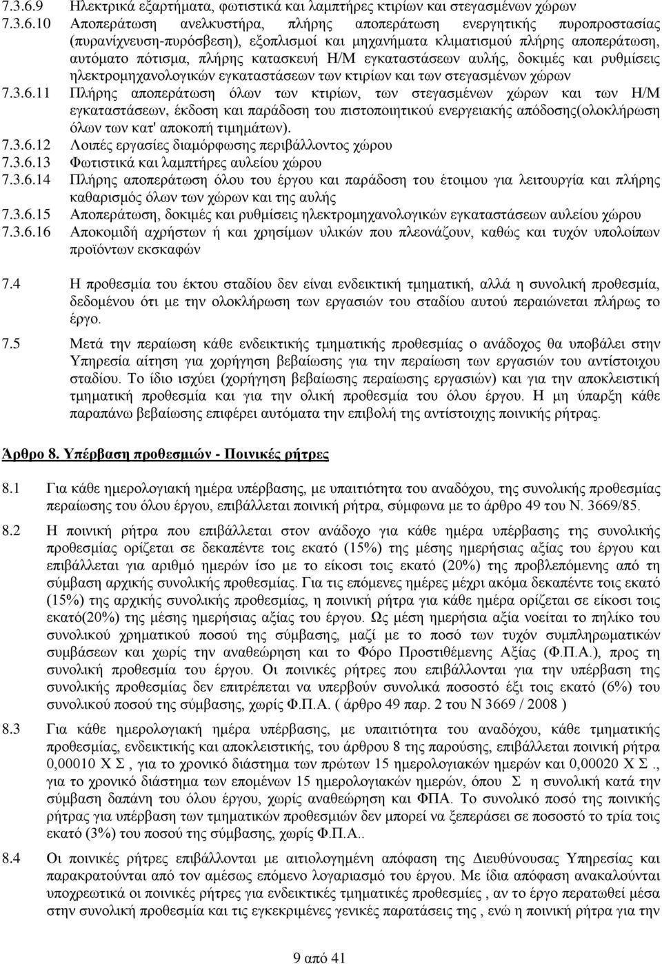 μηχανήματα κλιματισμού πλήρης αποπεράτωση, αυτόματο πότισμα, πλήρης κατασκευή Η/Μ εγκαταστάσεων αυλής, δοκιμές και ρυθμίσεις ηλεκτρομηχανολογικών εγκαταστάσεων των κτιρίων και των στεγασμένων χώρων