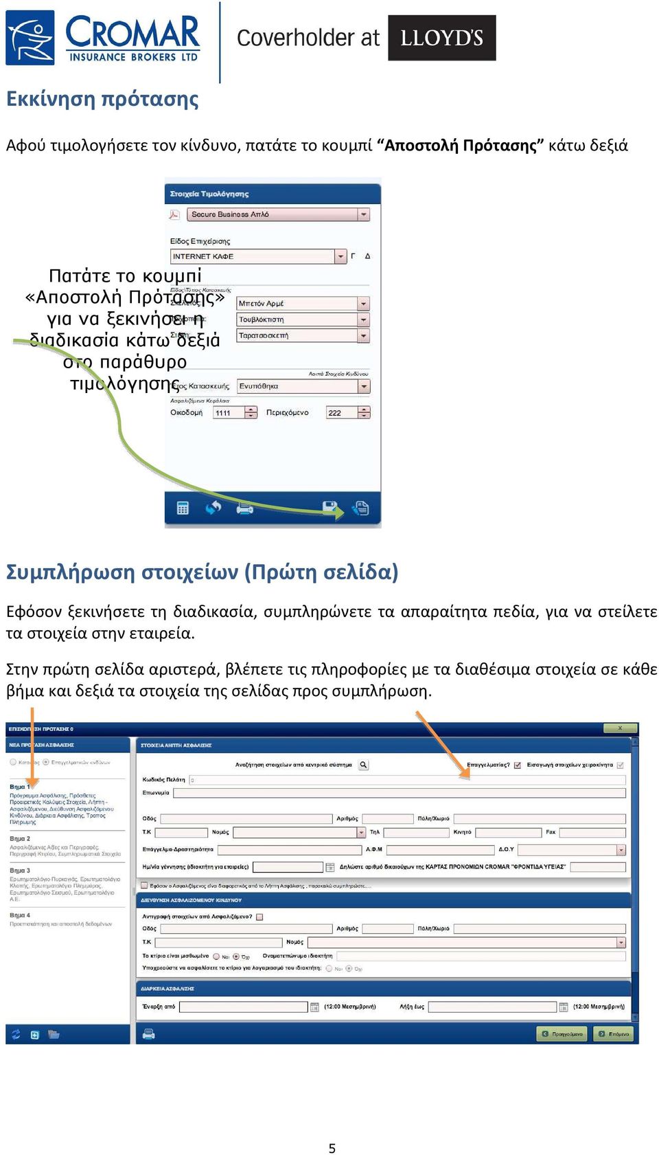 ξεκινήσετε τη διαδικασία, συμπληρώνετε τα απαραίτητα πεδία, για να στείλετε τα στοιχεία στην εταιρεία.