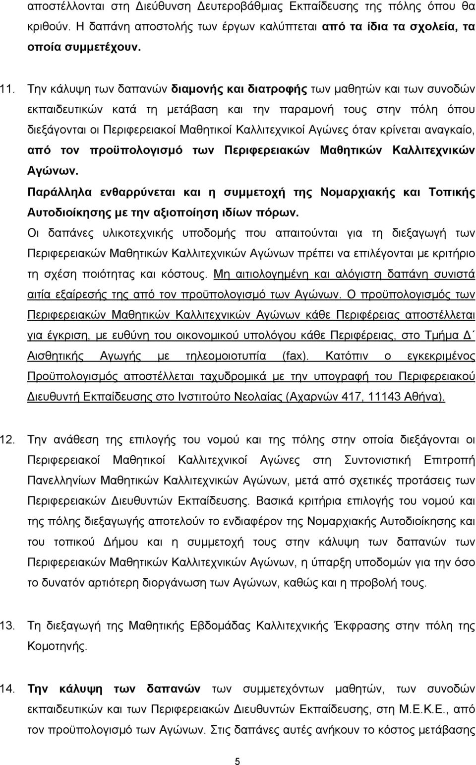 Αγώνες όταν κρίνεται αναγκαίο, από τον προϋπολογισμό των Περιφερειακών Μαθητικών Καλλιτεχνικών Αγώνων.