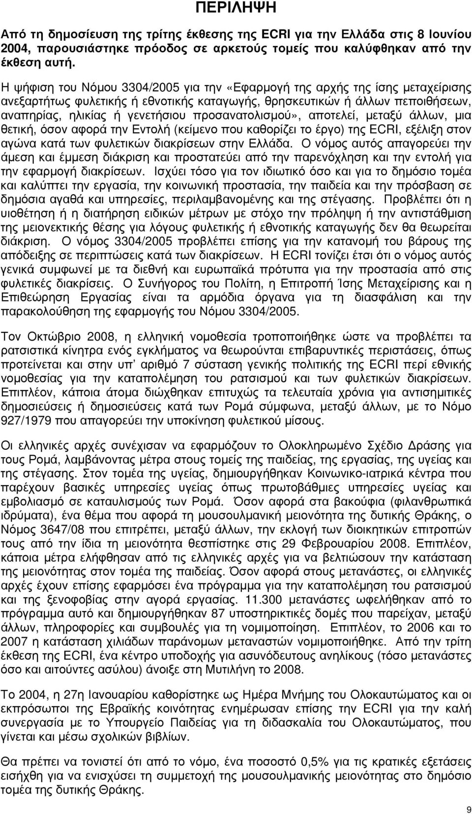 προσανατολισµού», αποτελεί, µεταξύ άλλων, µια θετική, όσον αφορά την Εντολή (κείµενο που καθορίζει το έργο) της ECRI, εξέλιξη στον αγώνα κατά των φυλετικών διακρίσεων στην Ελλάδα.