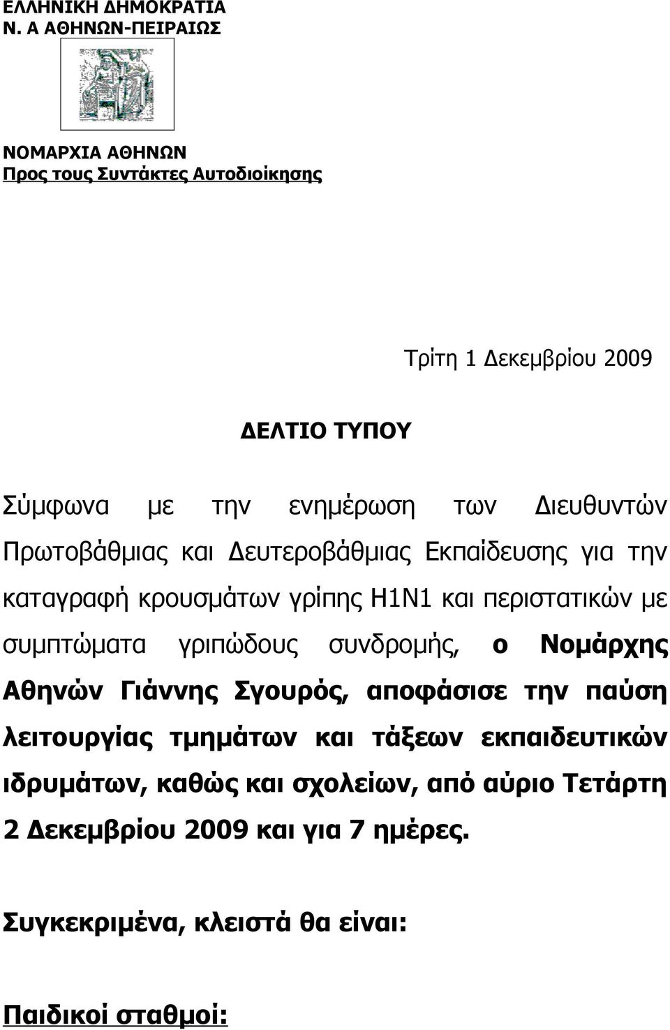 Διευθυντών Πρωτοβάθμιας και Δευτεροβάθμιας Εκπαίδευσης για την καταγραφή κρουσμάτων γρίπης Η1Ν1 και περιστατικών με συμπτώματα