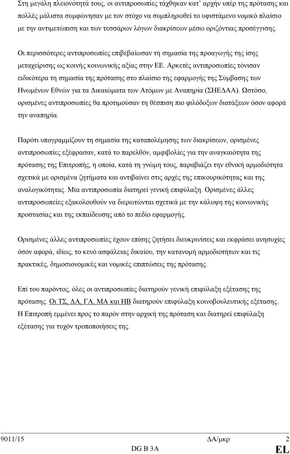 Αρκετές αντιπροσωπίες τόνισαν ειδικότερα τη σημασία της πρότασης στο πλαίσιο της εφαρμογής της Σύμβασης των Ηνωμένων Εθνών για τα Δικαιώματα των Ατόμων με Αναπηρία (ΣΗΕΔΑΑ).