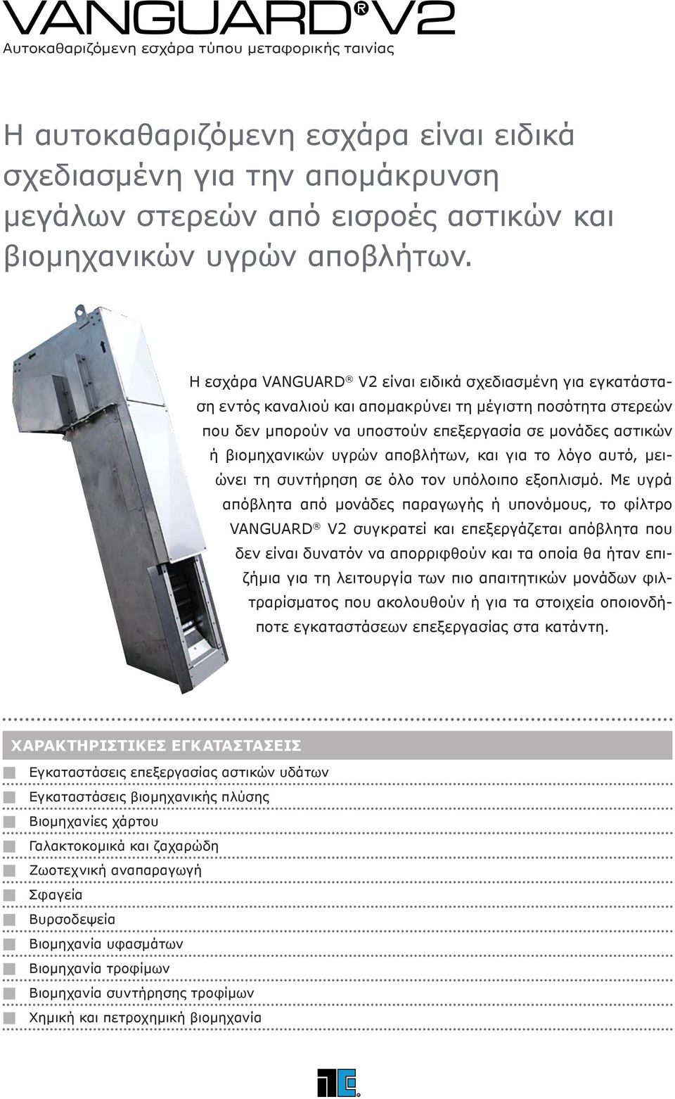 υγρών αποβλήτων, και για το λόγο αυτό, μειώνει τη συντήρηση σε όλο τον υπόλοιπο εξοπλισμό.