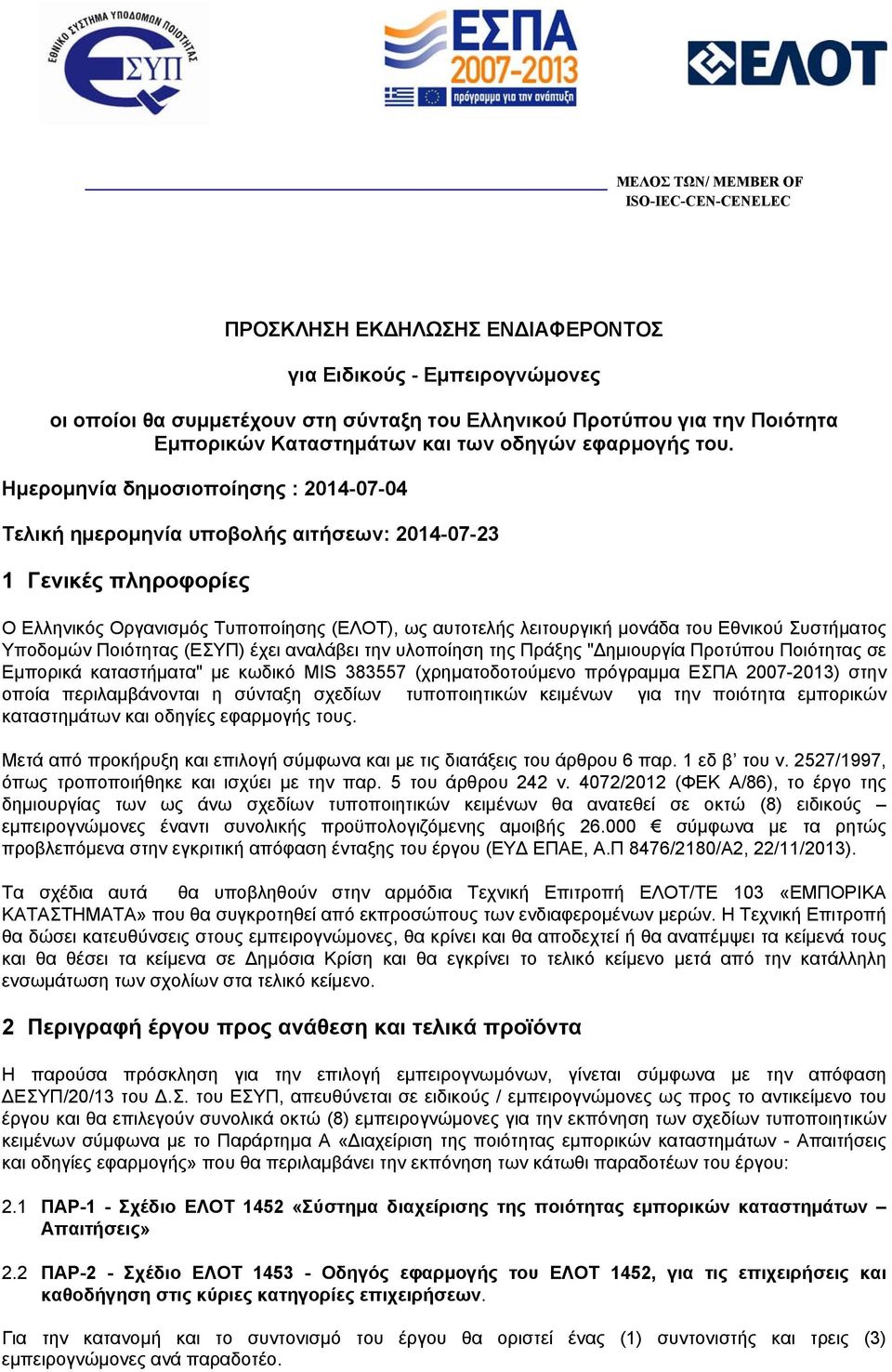 Ημερομηνία δημοσιοποίησης : 2014-07-04 Τελική ημερομηνία υποβολής αιτήσεων: 2014-07-23 1 Γενικές πληροφορίες Ο Ελληνικός Οργανισμός Τυποποίησης (ΕΛΟΤ), ως αυτοτελής λειτουργική μονάδα του Εθνικού