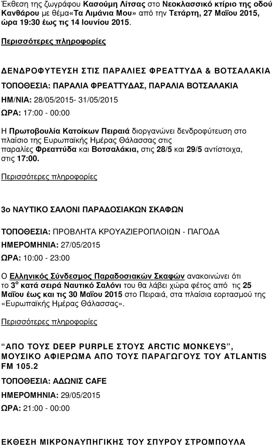 δενδροφύτευση στο πλαίσιο της Ευρωπαϊκής Ηµέρας Θάλασσας στις παραλίες Φρεαττύδα και Βοτσαλάκια, στις 28/5 και 29/5 αντίστοιχα, στις 17:00.