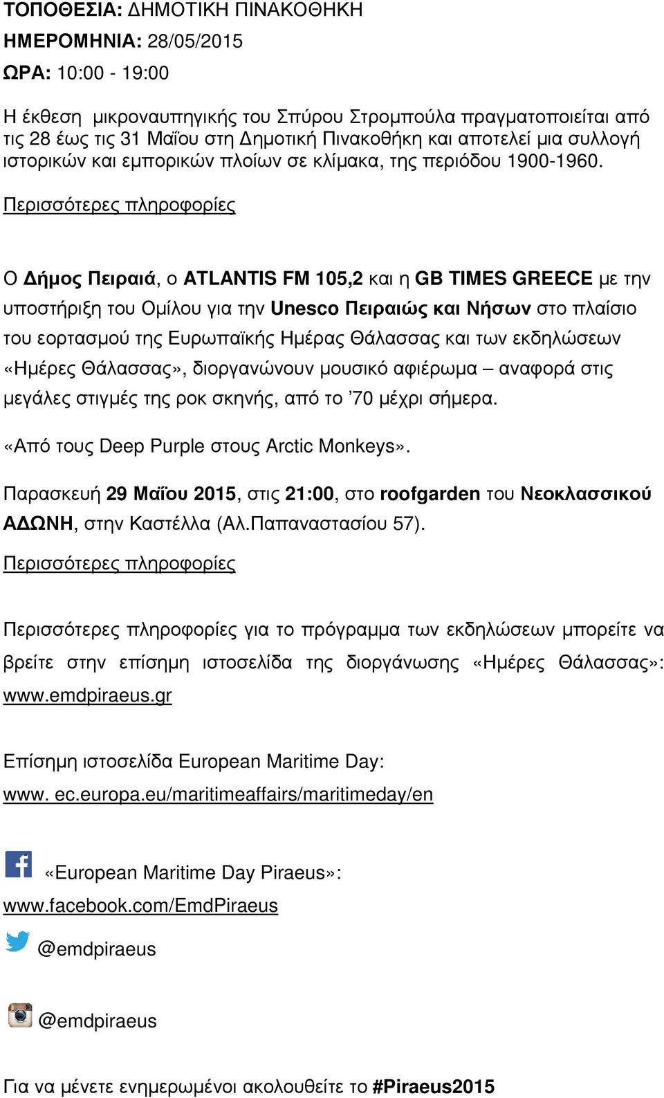 Ο ήµος Πειραιά, ο ATLANTIS FM 105,2 και η GB TIMES GREECE µε την υποστήριξη του Οµίλου για την Unesco Πειραιώς και Νήσων στο πλαίσιο του εορτασµού της Ευρωπαϊκής Ηµέρας Θάλασσας και των εκδηλώσεων