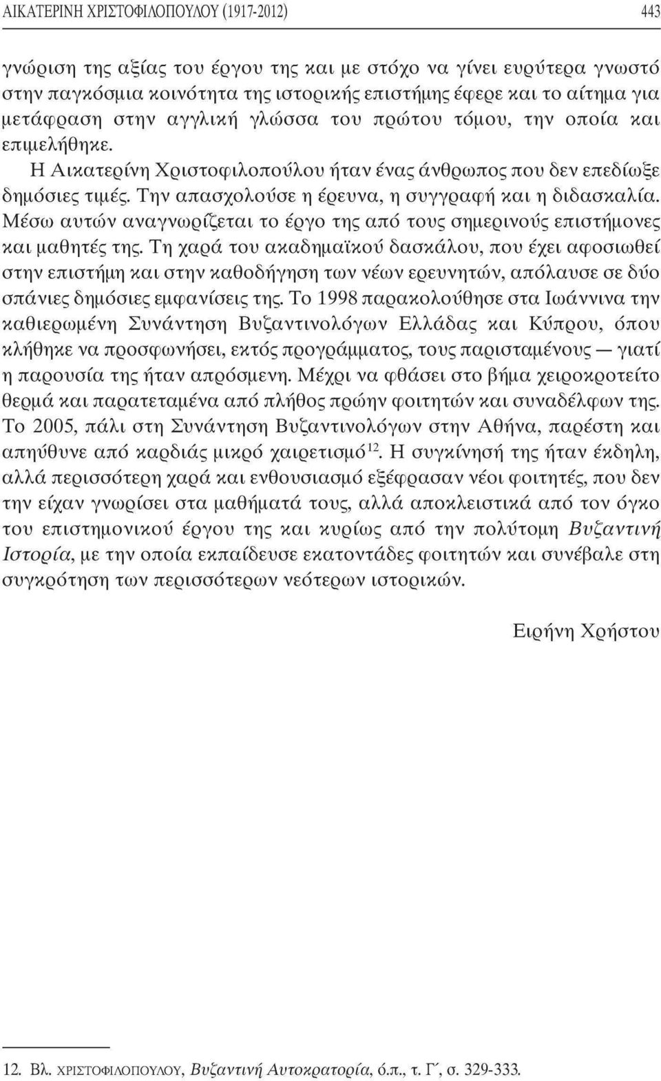 Την απασχολούσε η έρευνα, η συγγραφή και η διδασκαλία. Μέσω αυτών αναγνωρίζεται το έργο της από τους σημερινούς επιστήμονες και μαθητές της.