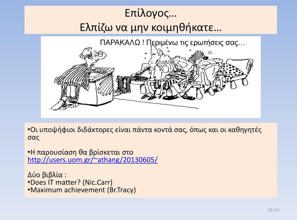 σας, όπως και οι καθηγητές σας Η παρουσίαση θα βρίσκεται στο