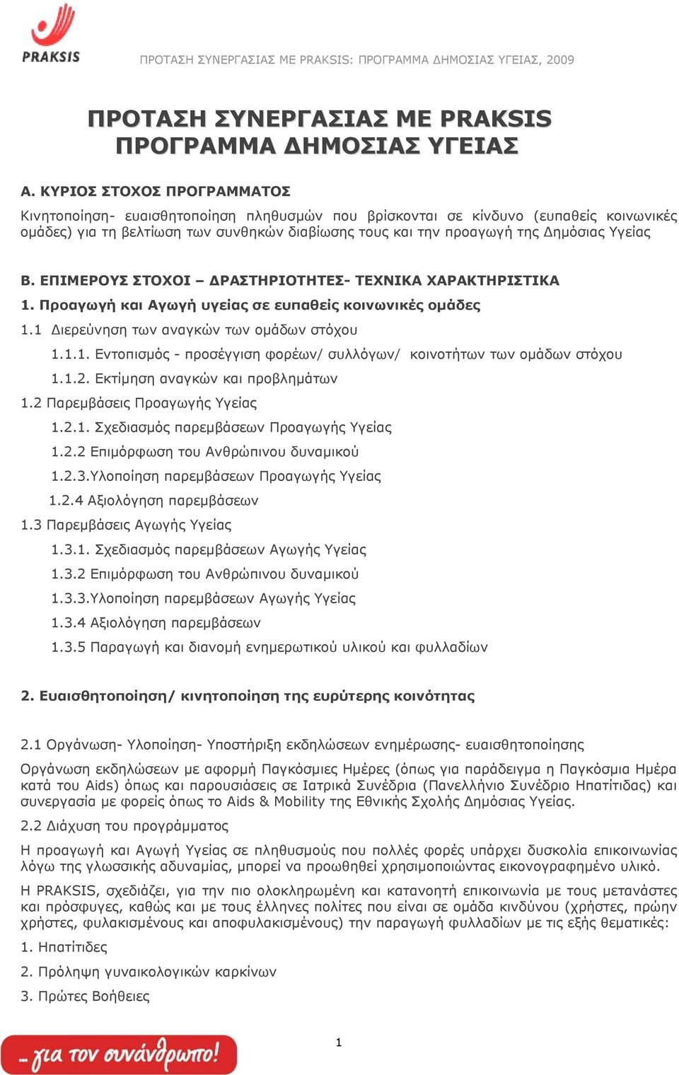 Υγείας Β. ΕΠΙΜΕΡΟΥΣ ΣΤΟΧΟΙ ΡΑΣΤΗΡΙΟΤΗΤΕΣ- ΤΕΧΝΙΚΑ ΧΑΡΑΚΤΗΡΙΣΤΙΚΑ 1. Προαγωγή και Αγωγή υγείας σε ευπαθείς κοινωνικές οµάδες 1.1 ιερεύνηση των αναγκών των οµάδων στόχου 1.1.1. Εντοπισµός - προσέγγιση φορέων/ συλλόγων/ κοινοτήτων των οµάδων στόχου 1.