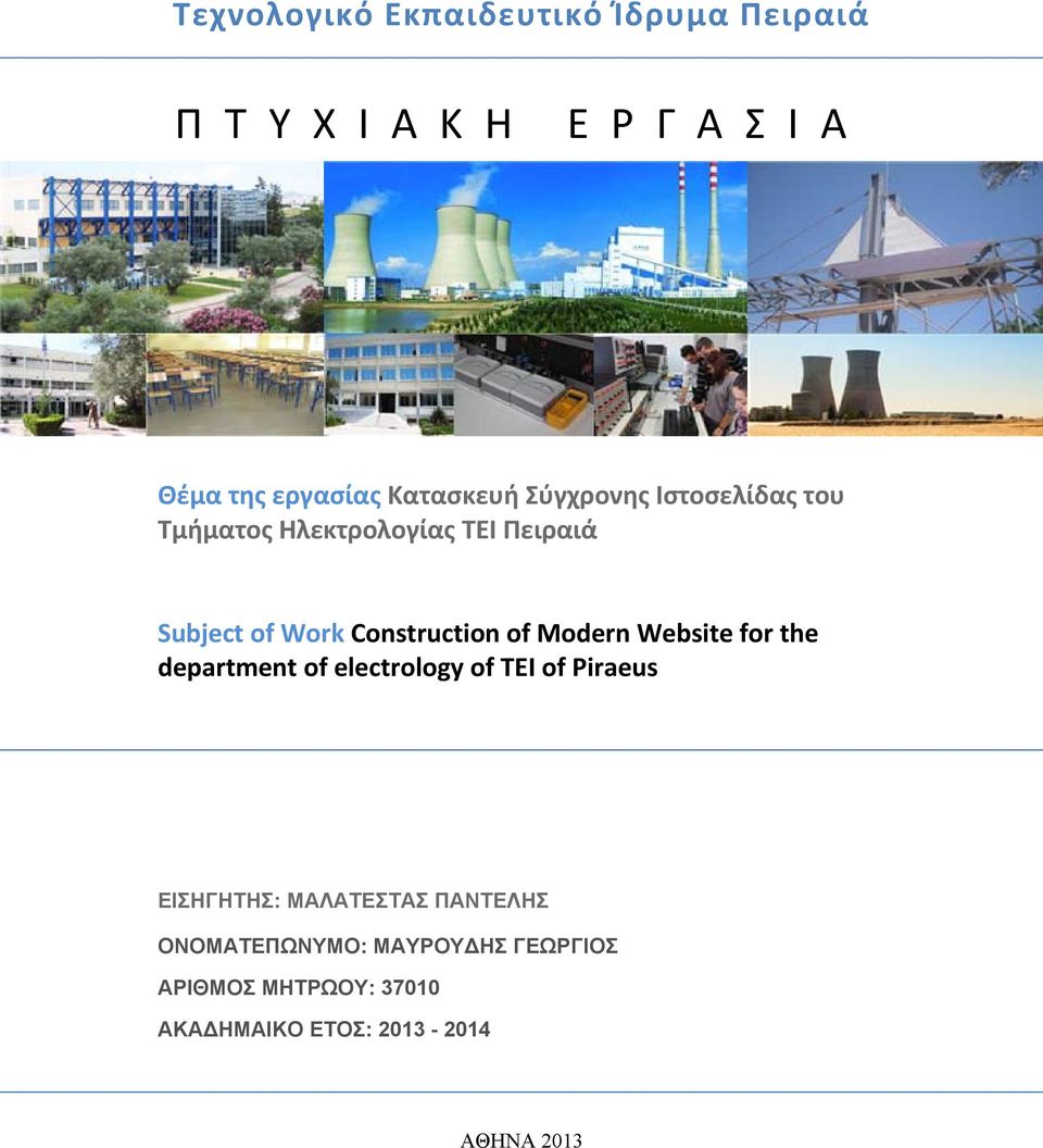 Construction of Modern Website for the department of electrology of TEI of Piraeus ΕΙΣΗΓΗΤΗΣ: