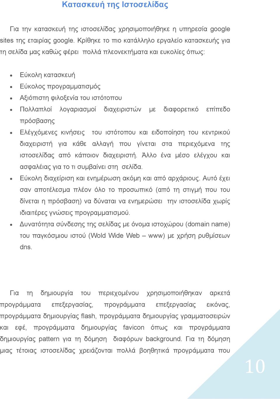 λογαριασμοί διαχειριστών με διαφορετικό επίπεδο πρόσβασης Ελέγχόμενες κινήσεις του ιστότοπου και ειδοποίηση του κεντρικού διαχειριστή για κάθε αλλαγή που γίνεται στα περιεχόμενα της ιστοσελίδας από