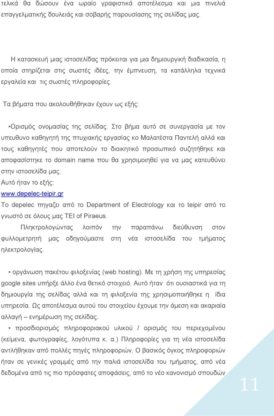 Τα βήματα που ακολουθήθηκαν έχουν ως εξής: Ορισμός ονομασίας της σελίδας.