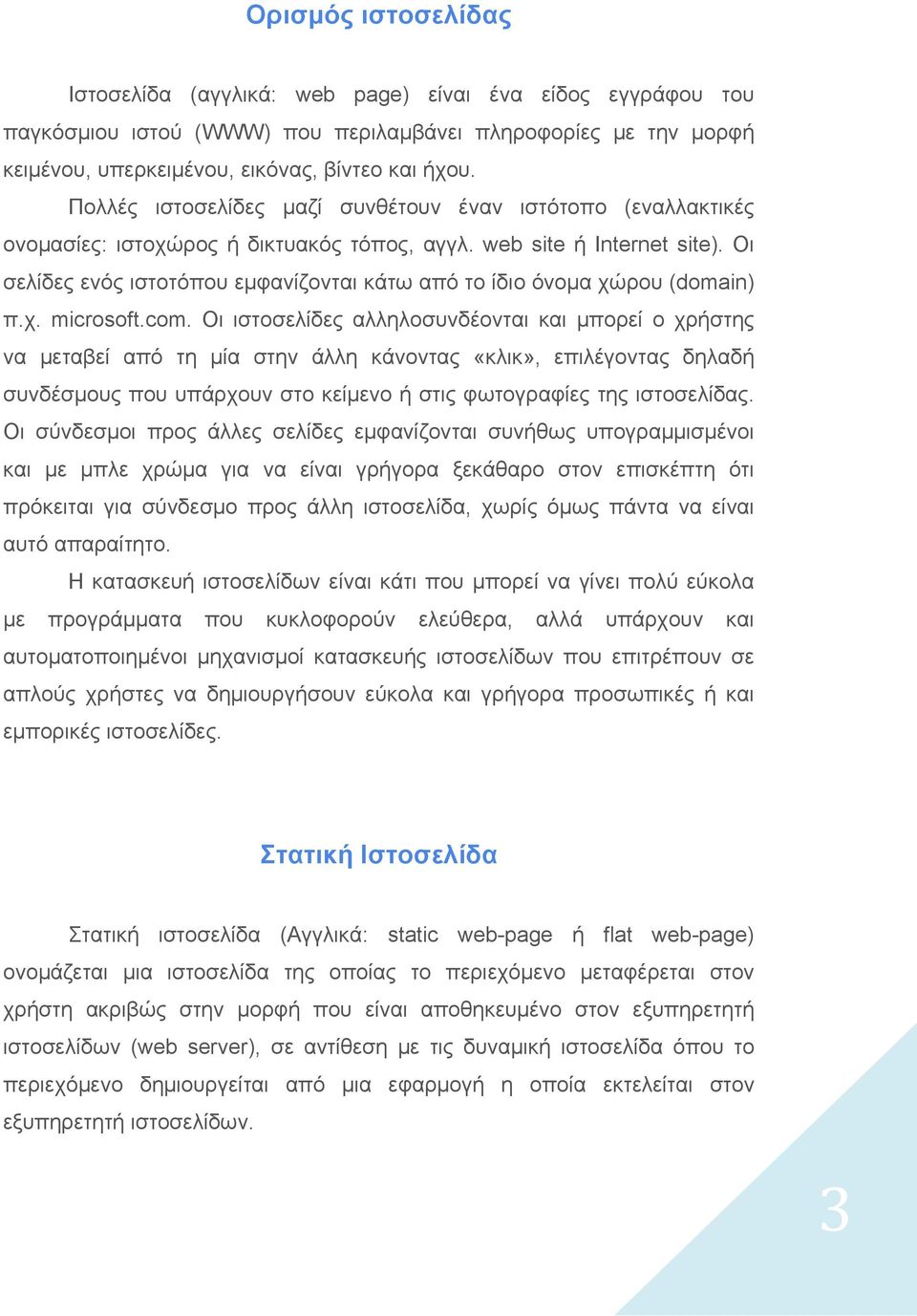 Οι σελίδες ενός ιστοτόπου εμφανίζονται κάτω από το ίδιο όνομα χώρου (domain) π.χ. microsoft.com.