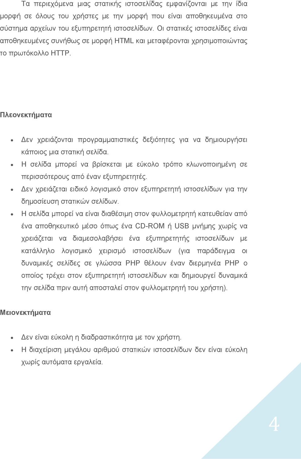 Πλεονεκτήματα εν χρειάζονται προγραμματιστικές δεξιότητες για να δημιουργήσει κάποιος μια στατική σελίδα.