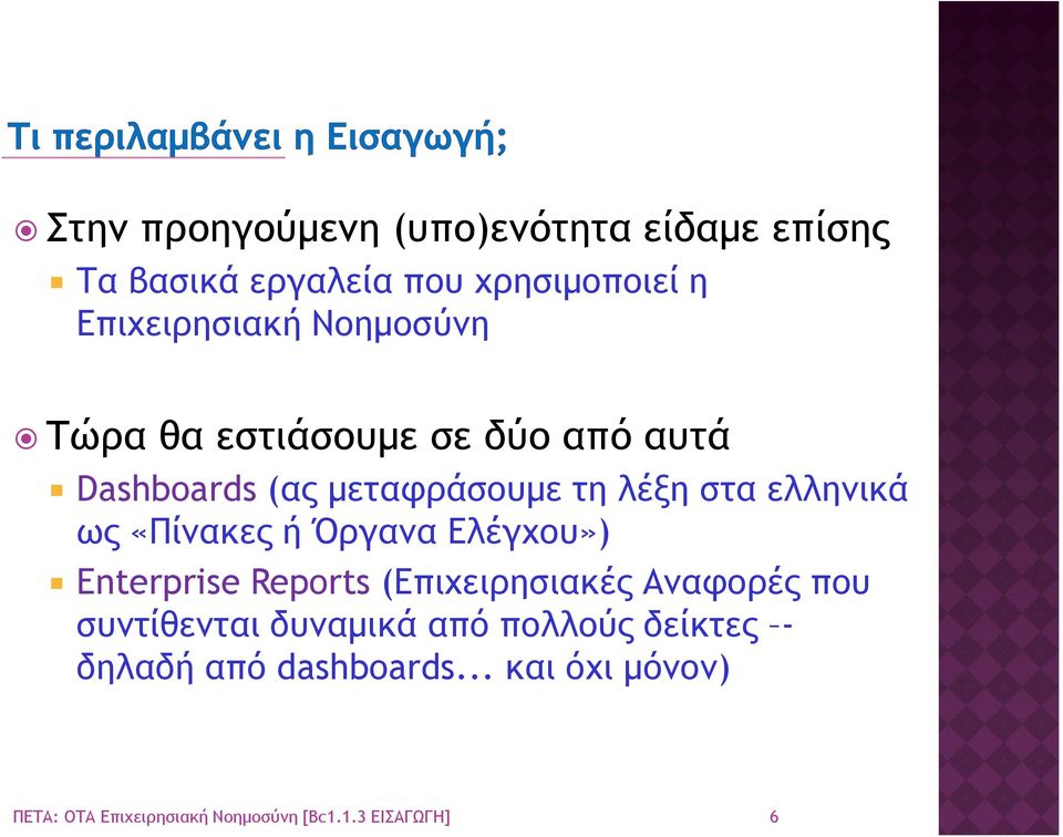 τη λέξη στα ελληνικά ως «Πίνακες ή Όργανα Ελέγχου») Enterprise Reports (Επιχειρησιακές
