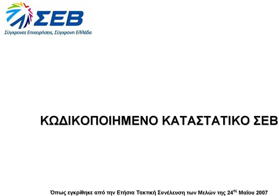 Ετήσια Τακτική Συνέλευση