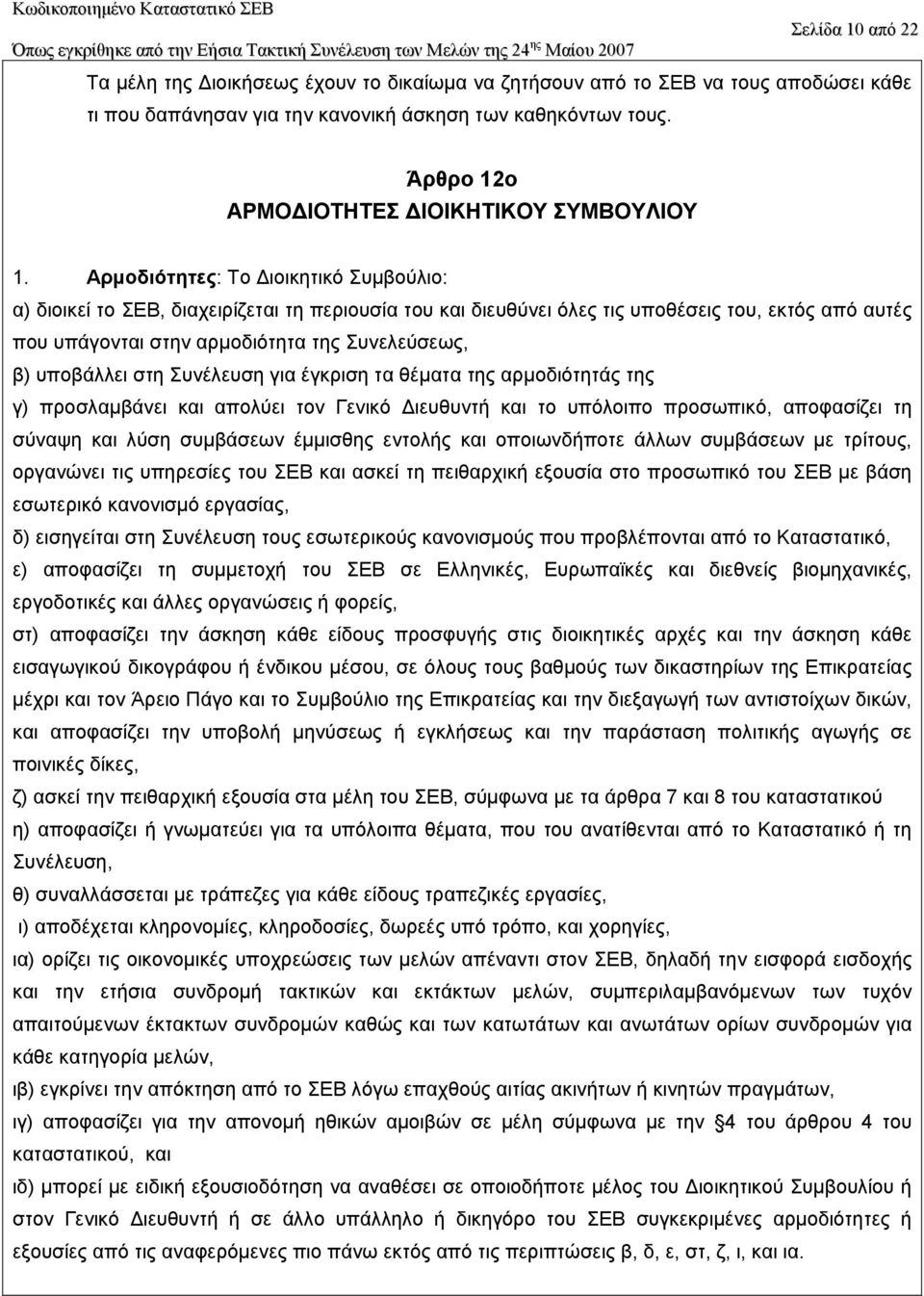 Αρµοδιότητες: Το ιοικητικό Συµβούλιο: α) διοικεί το ΣΕΒ, διαχειρίζεται τη περιουσία του και διευθύνει όλες τις υποθέσεις του, εκτός από αυτές που υπάγονται στην αρµοδιότητα της Συνελεύσεως, β)