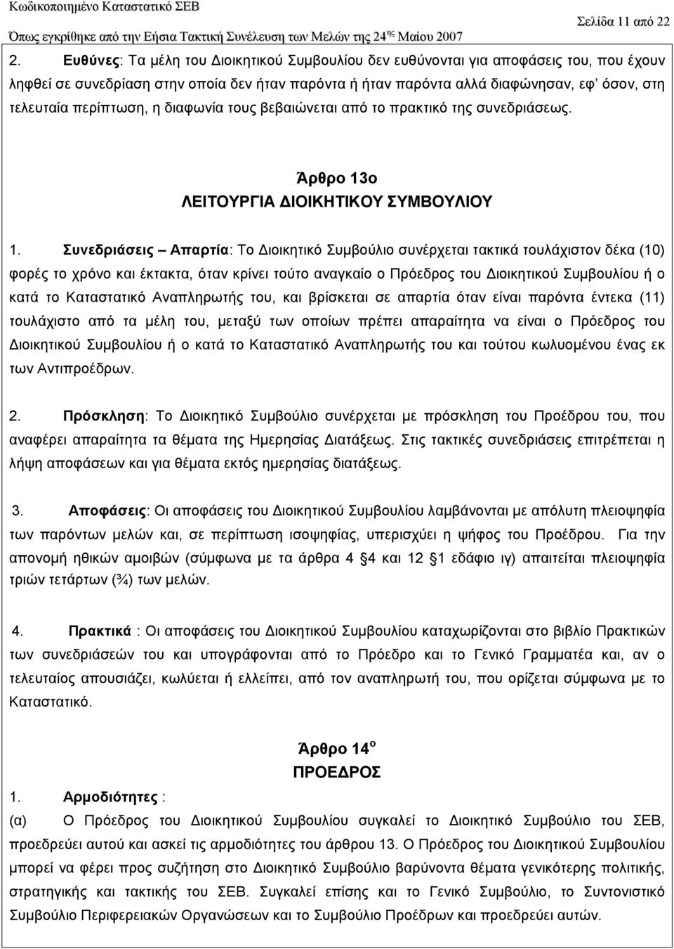 περίπτωση, η διαφωνία τους βεβαιώνεται από το πρακτικό της συνεδριάσεως. Άρθρο 13ο ΛEITOYPΓIA IOIKHTIKOY ΣYMBOYΛIOY 1.