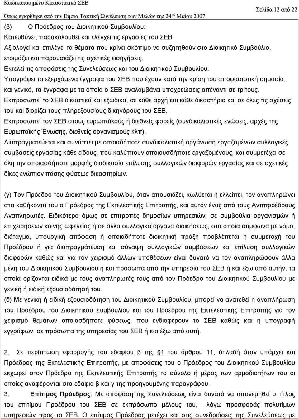 Εκτελεί τις αποφάσεις της Συνελεύσεως και του ιοικητικού Συµβουλίου.