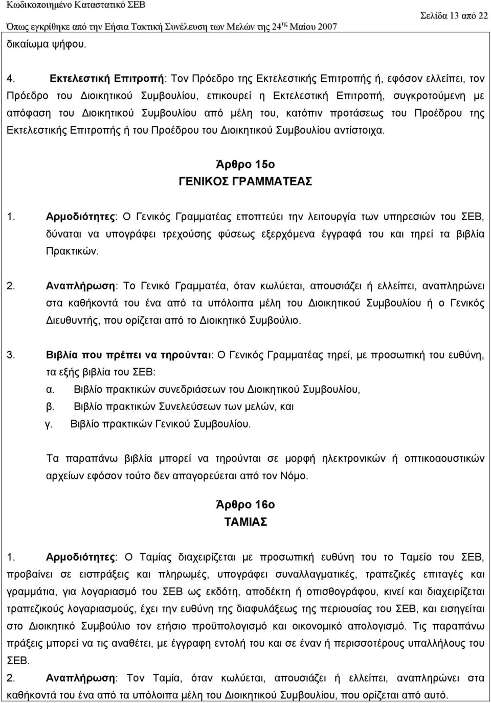 Συµβουλίου από µέλη του, κατόπιν προτάσεως του Προέδρου της Εκτελεστικής Επιτροπής ή του Προέδρου του ιοικητικού Συµβουλίου αντίστοιχα. Άρθρο 15ο ΓENIKOΣ ΓPAMMATEAΣ 1.