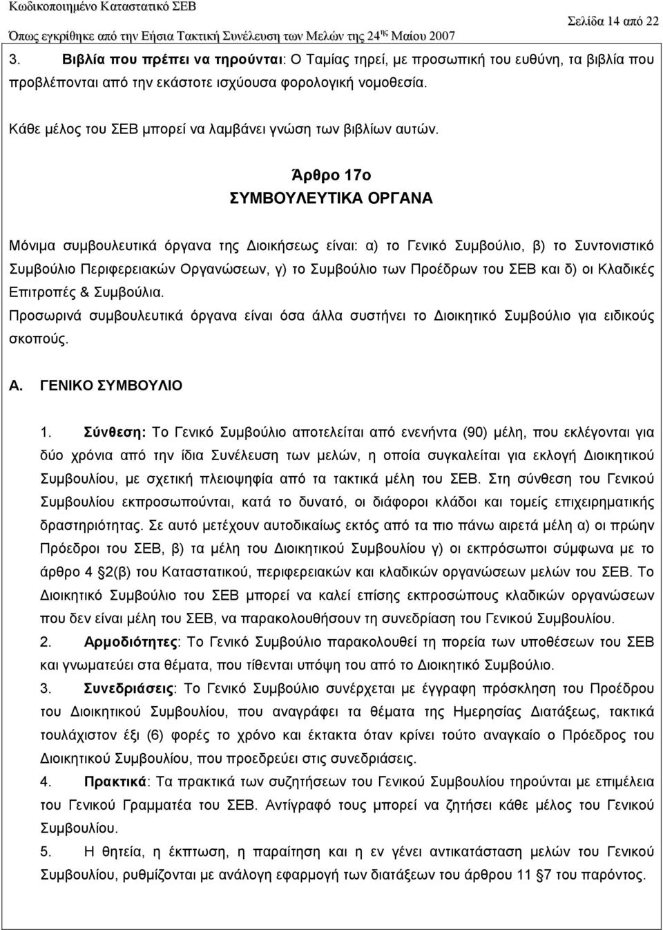 Άρθρο 17ο ΣYMBOYΛEYTIKA OPΓANA Μόνιµα συµβουλευτικά όργανα της ιοικήσεως είναι: α) το Γενικό Συµβούλιο, β) το Συντονιστικό Συµβούλιο Περιφερειακών Οργανώσεων, γ) το Συµβούλιο των Προέδρων του ΣΕΒ και