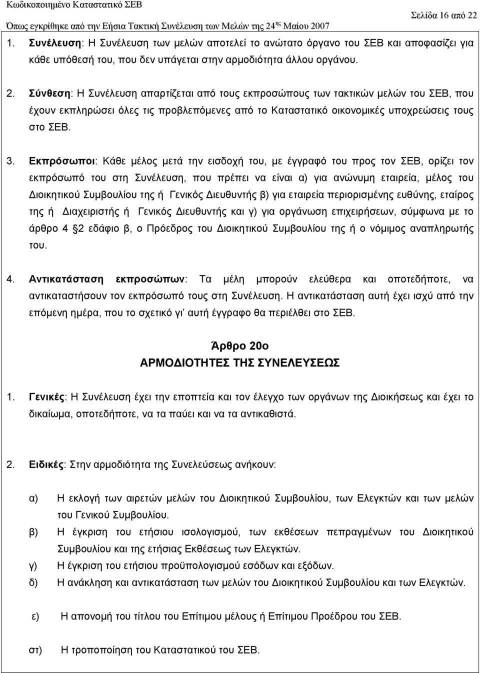 Γενικός ιευθυντής β) για εταιρεία περιορισµένης ευθύνης, εταίρος της ή ιαχειριστής ή Γενικός ιευθυντής και γ) για οργάνωση επιχειρήσεων, σύµφωνα µε το άρθρο 4 2 εδάφιο β, ο Πρόεδρος του ιοικητικού