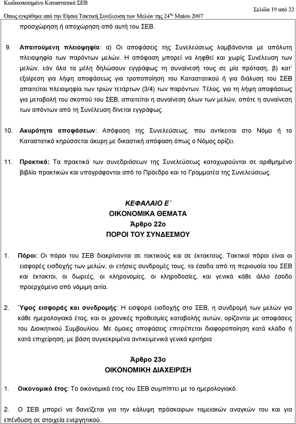 διάλυση του ΣΕΒ απαιτείται πλειοψηφία των τριών τετάρτων (3/4) των παρόντων.