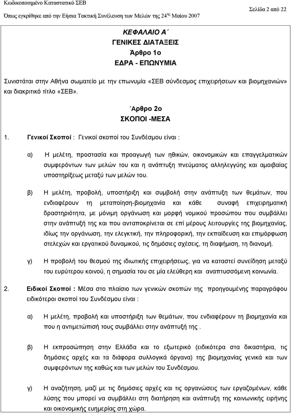 Γενικοί Σκοποί : Γενικοί σκοποί του Συνδέσµου είναι : α) H µελέτη, προστασία και προαγωγή των ηθικών, οικονοµικών και επαγγελµατικών συµφερόντων των µελών του και η ανάπτυξη πνεύµατος αλληλεγγύης και