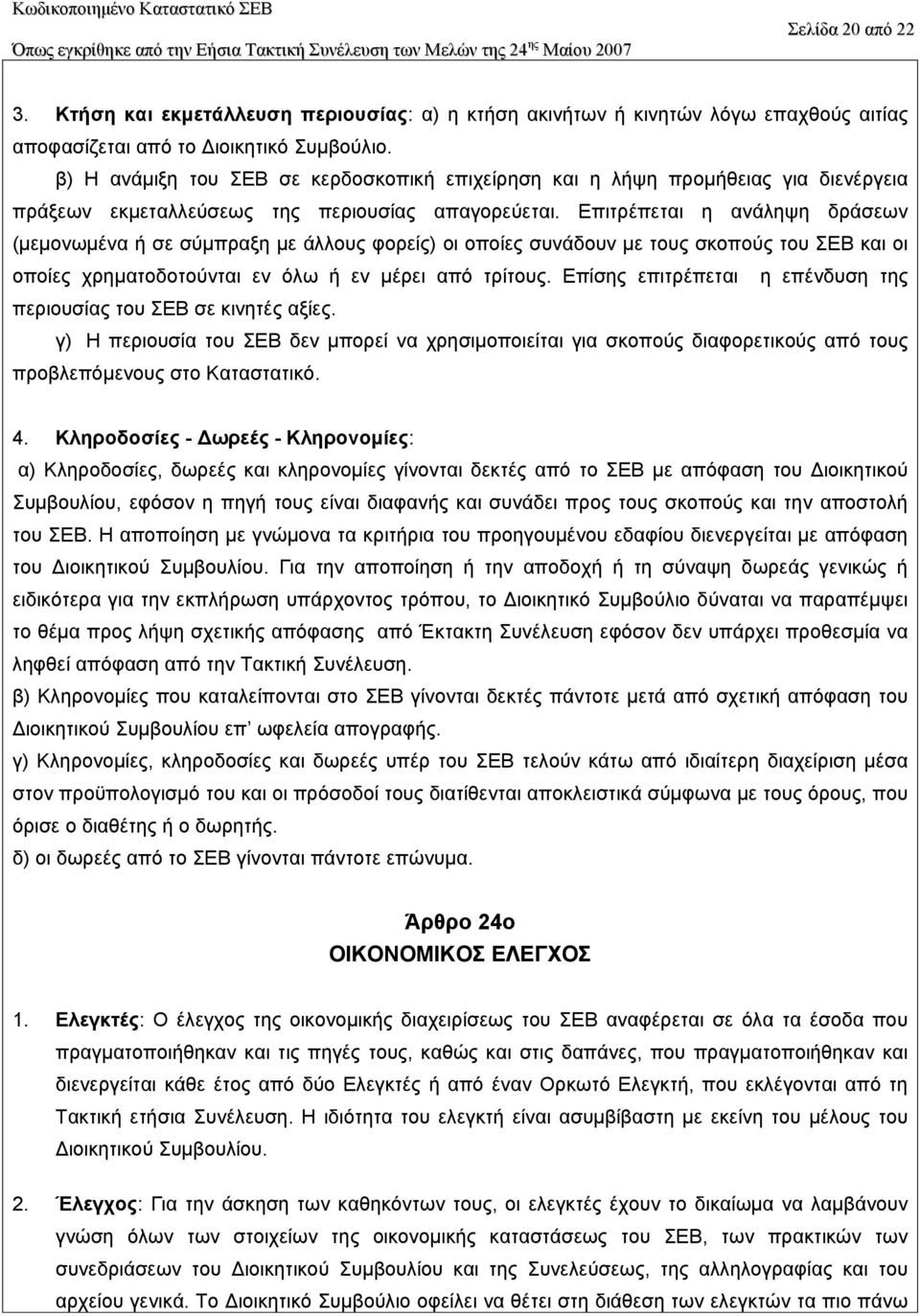 Επιτρέπεται η ανάληψη δράσεων (µεµονωµένα ή σε σύµπραξη µε άλλους φορείς) οι οποίες συνάδουν µε τους σκοπούς του ΣΕΒ και οι οποίες χρηµατοδοτούνται εν όλω ή εν µέρει από τρίτους.