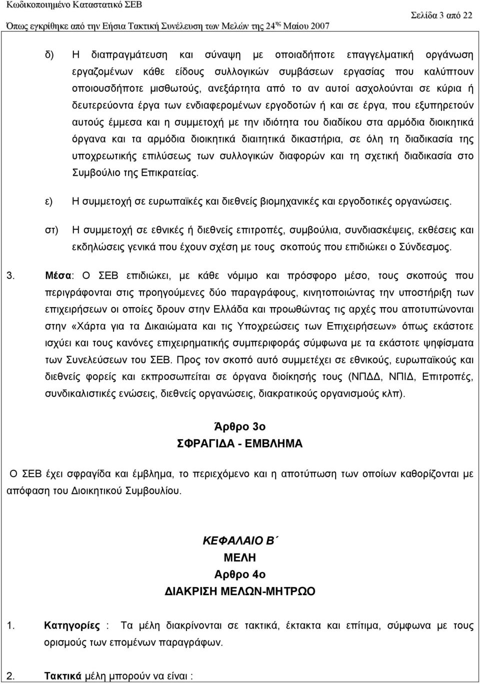 τα αρµόδια διοικητικά διαιτητικά δικαστήρια, σε όλη τη διαδικασία της υποχρεωτικής επιλύσεως των συλλογικών διαφορών και τη σχετική διαδικασία στο Συµβούλιο της Eπικρατείας.