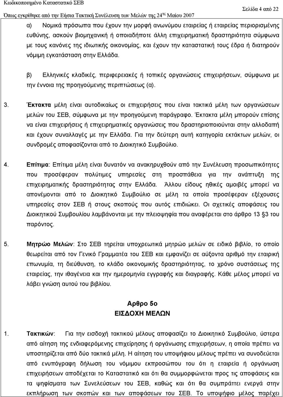 β) Ελληνικές κλαδικές, περιφερειακές ή τοπικές οργανώσεις επιχειρήσεων, σύµφωνα µε την έννοια της προηγούµενης περιπτώσεως (α). 3.