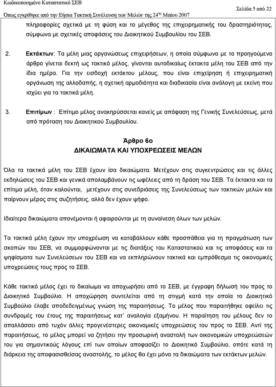 Eπιτίµων : Eπίτιµο µέλος ανακηρύσσεται κανείς µε απόφαση της Γενικής Συνελεύσεως, µετά από πρόταση του ιοικητικού Συµβουλίου.