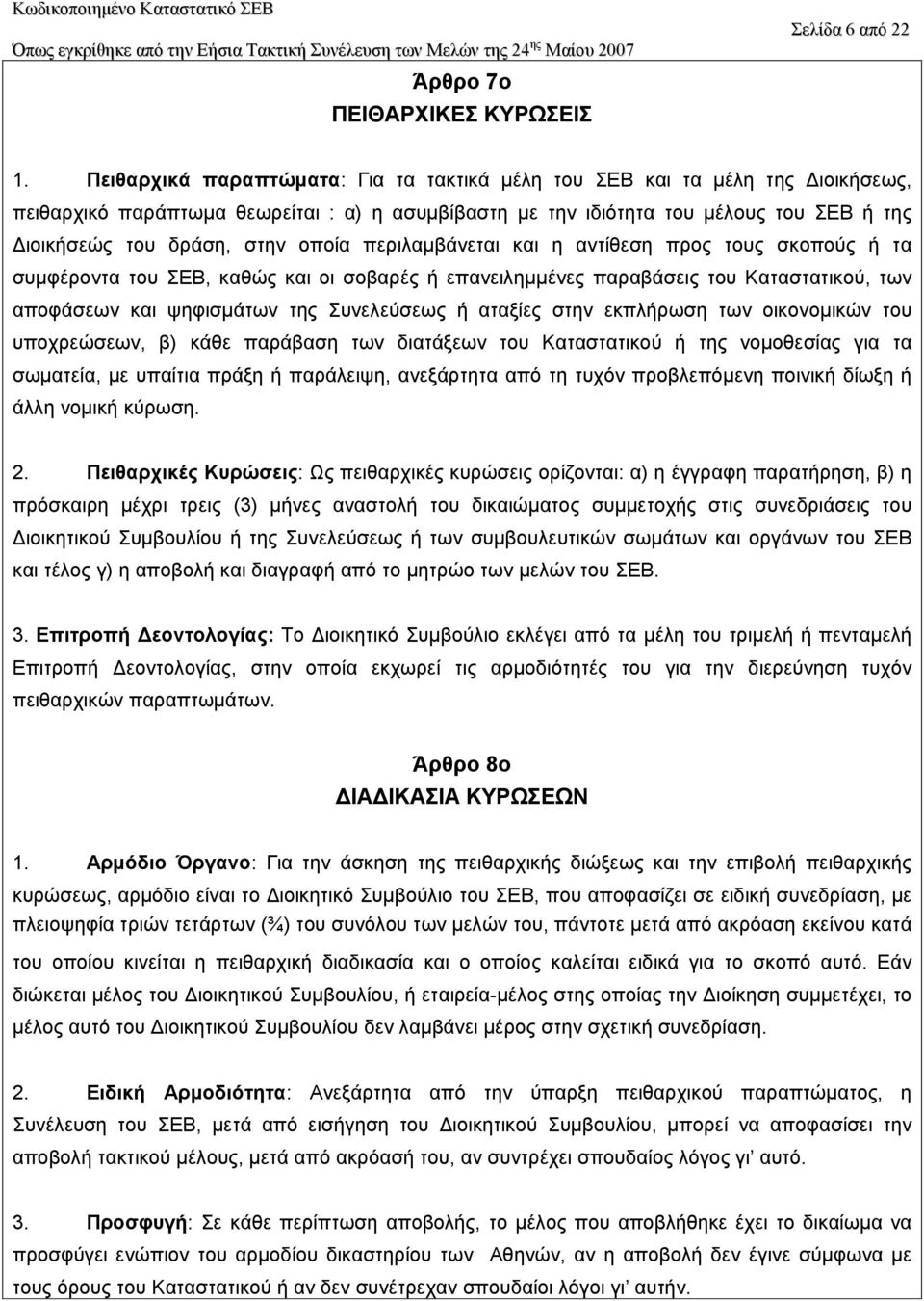 οποία περιλαµβάνεται και η αντίθεση προς τους σκοπούς ή τα συµφέροντα του ΣΕΒ, καθώς και οι σοβαρές ή επανειληµµένες παραβάσεις του Καταστατικού, των αποφάσεων και ψηφισµάτων της Συνελεύσεως ή