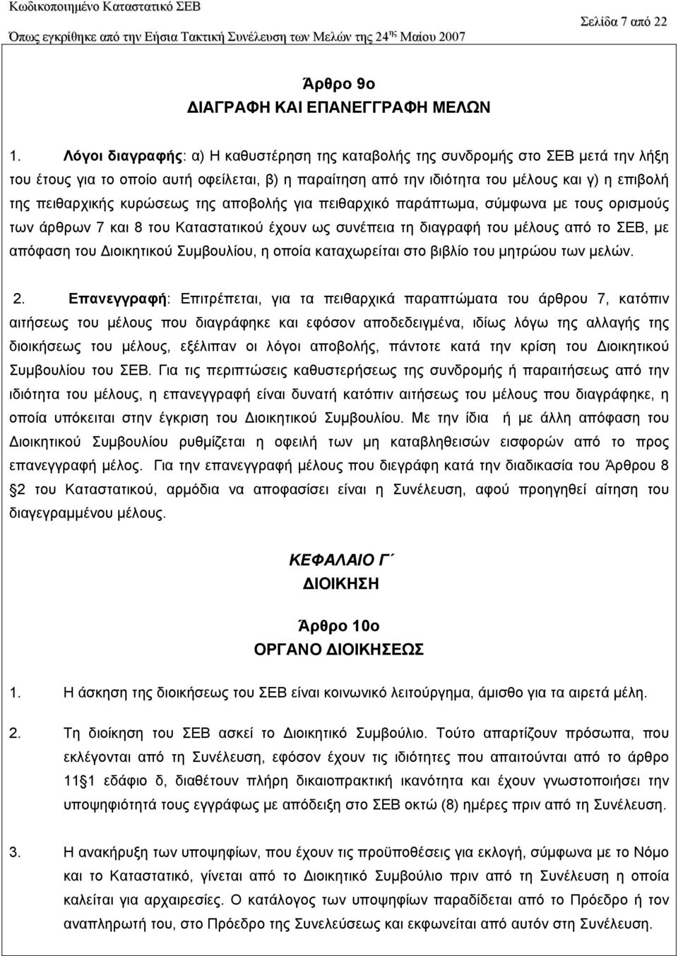 κυρώσεως της αποβολής για πειθαρχικό παράπτωµα, σύµφωνα µε τους ορισµούς των άρθρων 7 και 8 του Καταστατικού έχουν ως συνέπεια τη διαγραφή του µέλους από το ΣΕΒ, µε απόφαση του ιοικητικού Συµβουλίου,