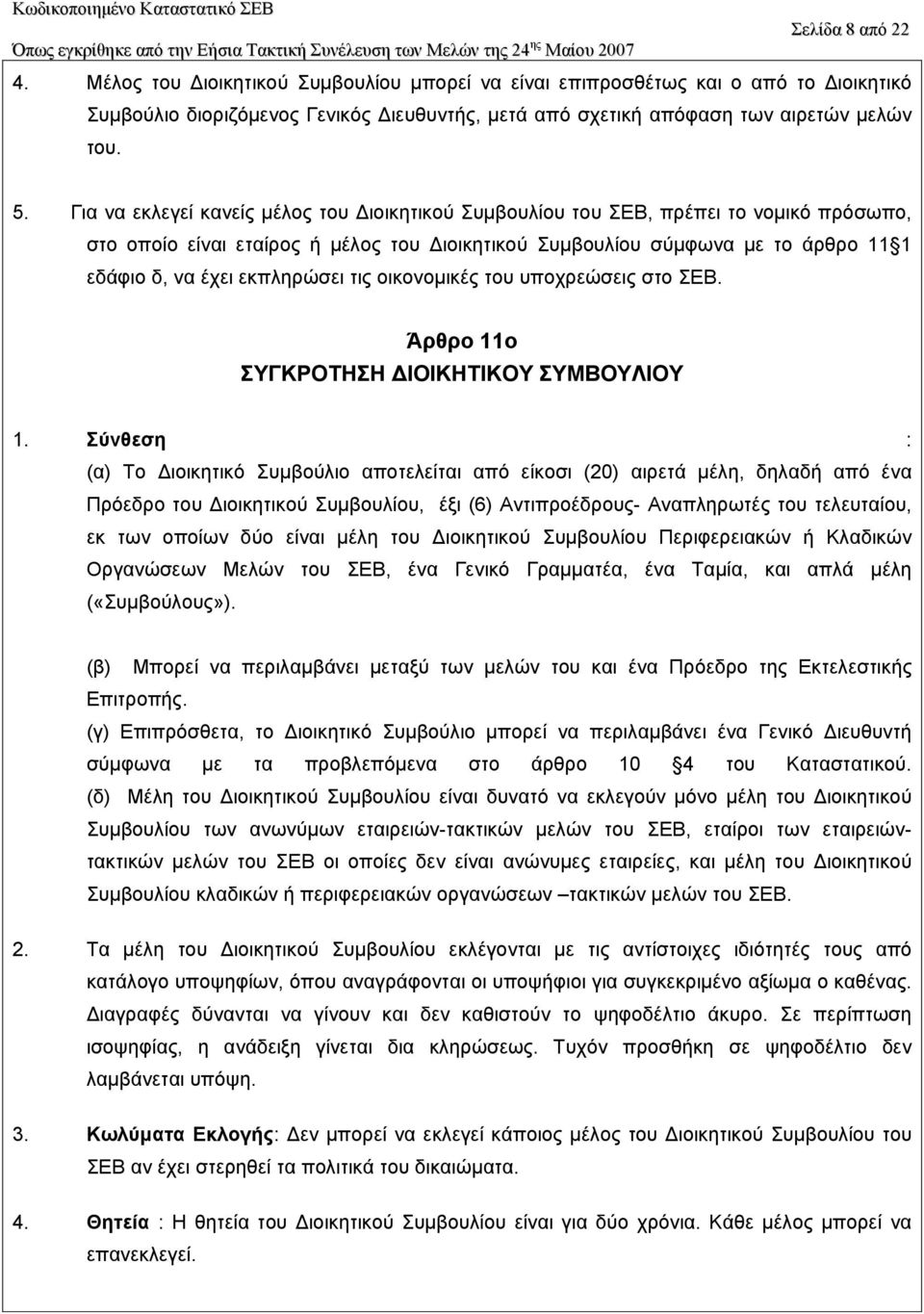 εκπληρώσει τις οικονοµικές του υποχρεώσεις στο ΣΕΒ. Άρθρο 11ο ΣYΓKPOTHΣH IOIKHTIKOY ΣYMBOYΛIOY 1.